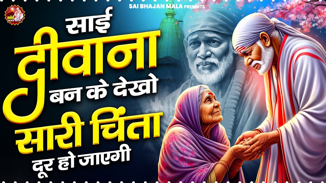 साई दीवाना बन के देखो सारी चिंता दूर हो जाएगी - Sai Baba Bhajan -Om Sai Ram