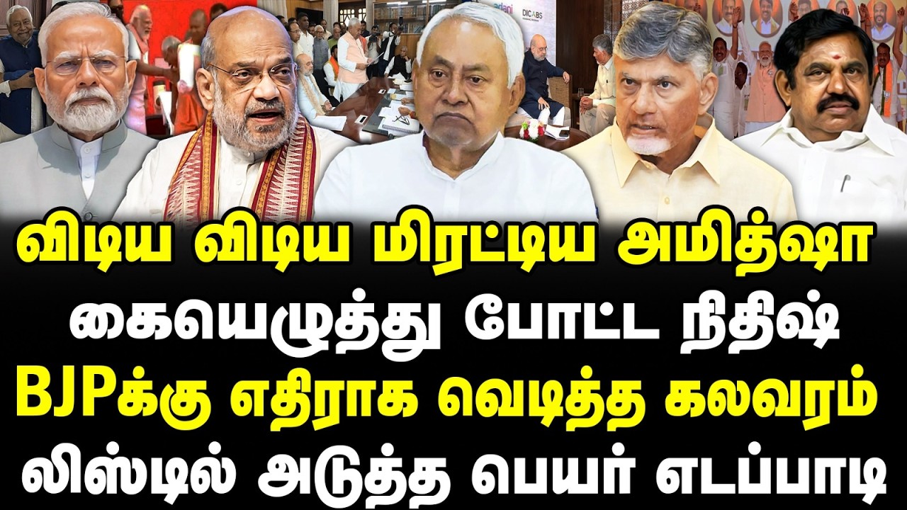 விடிய விடிய மிரட்டிய அமித்ஷா! கையெழுத்து போட்ட நிதிஷ்! லிஸ்டில் அடுத்த பெயர் எடப்பாடி! Nitish | Banu