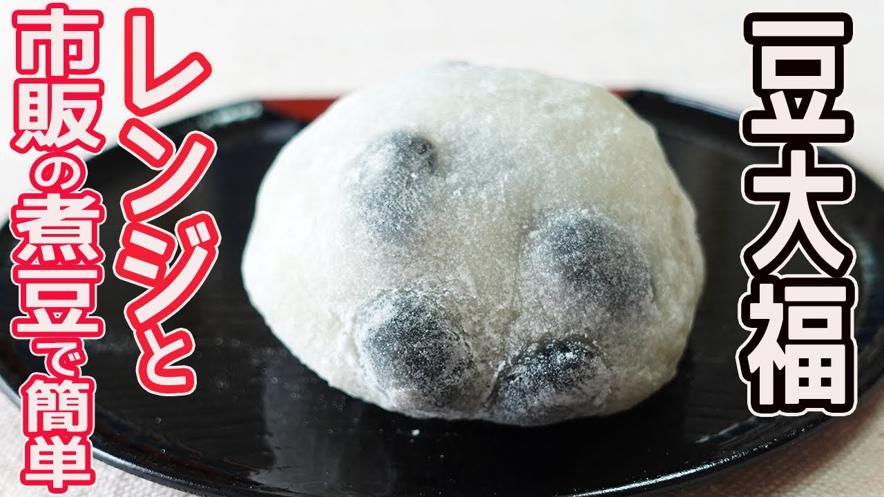 レンジと市販の煮豆で簡単「豆大福」白玉粉で柔らかくモチモチ！市販の黒豆とあんでお手軽に出来る豆大福