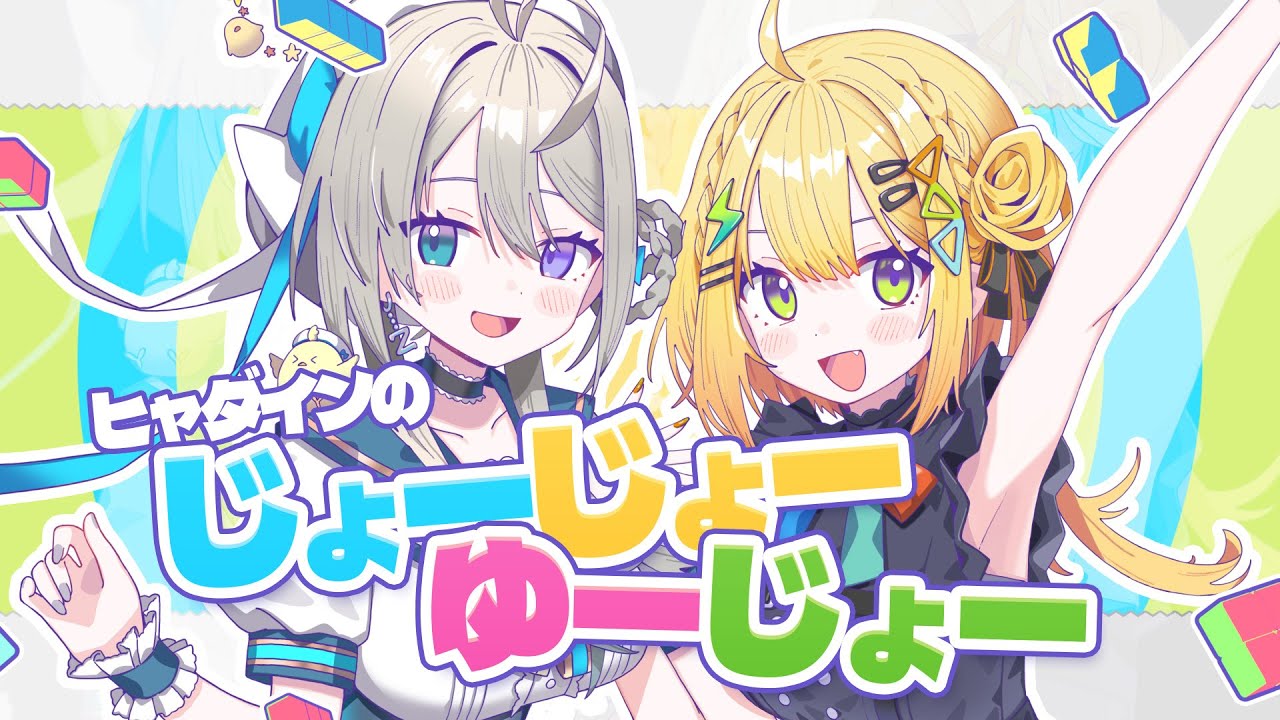 ヒャダインのじょーじょーゆーじょー / 本阿弥あずさ&小鳥谷なの【こずあずで歌ってみた】