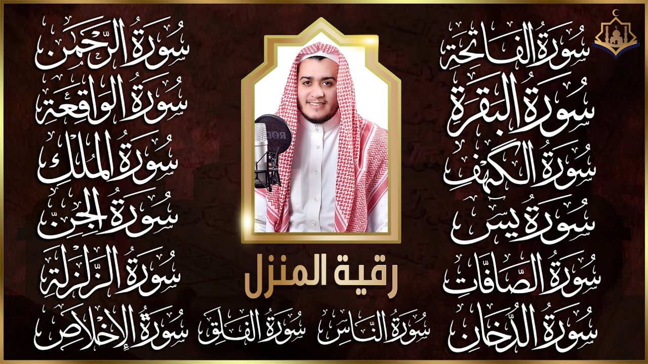 رقية البيت سورة الفاتحة البقرة الكهف يس الواقعة الرحمن الملك الصافات الدخان الجن الزلزلة الاخلاص