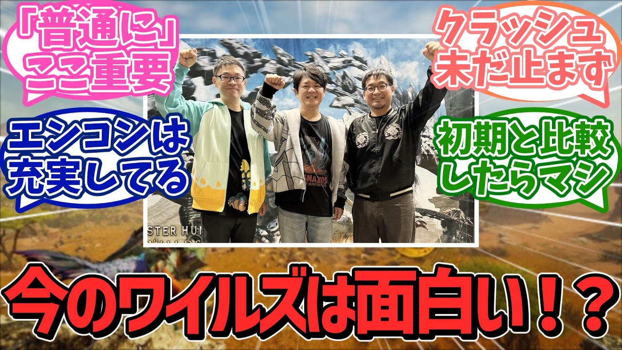 【疑問】モンハンワイルズ、最終アプデ後は普通に面白い？それともクソゲー？光の戦士と闇の組織の意見がぶつかり合うｗｗｗ【反応集】