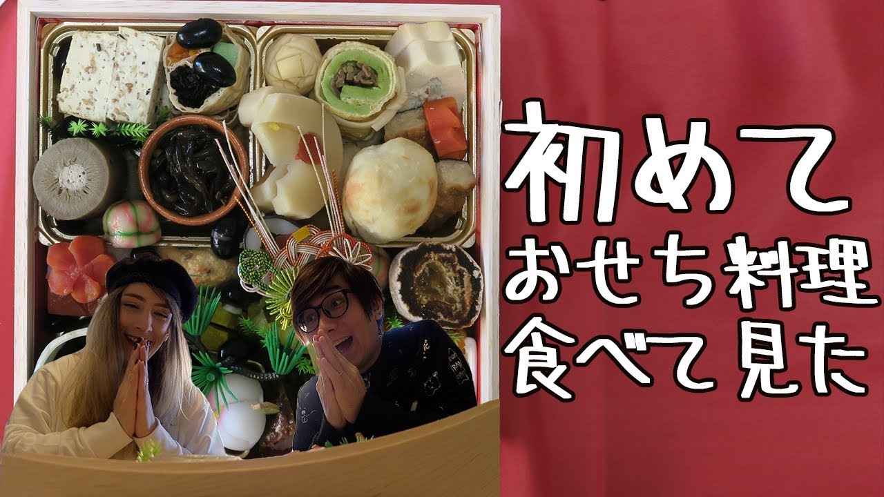 【リア充注意】初めてのおせち料理が大食い動画になった(^^;