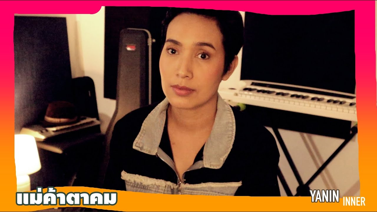 แม่ค้าตาคม -ศรคีรี | เวอร์ชั่นผู้หญิง| ญานิน อินเนอร์