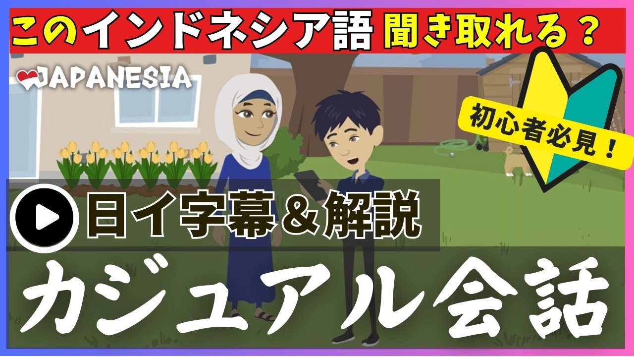 アニメでインドネシア語学習【JLC教材】日イ字幕&解説付き! おすすめ辞書と正しい使い方 Vol 2（一部公開）
