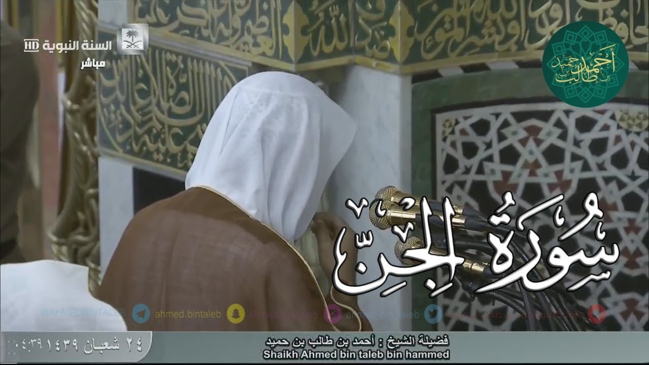 تلاوة جداً رائعة لـ سورة الجن لـ فضيلة الشيخ أحمد بن طالب بن حميد ( من فجرية الخميس 24-8-39 هـ ) HD