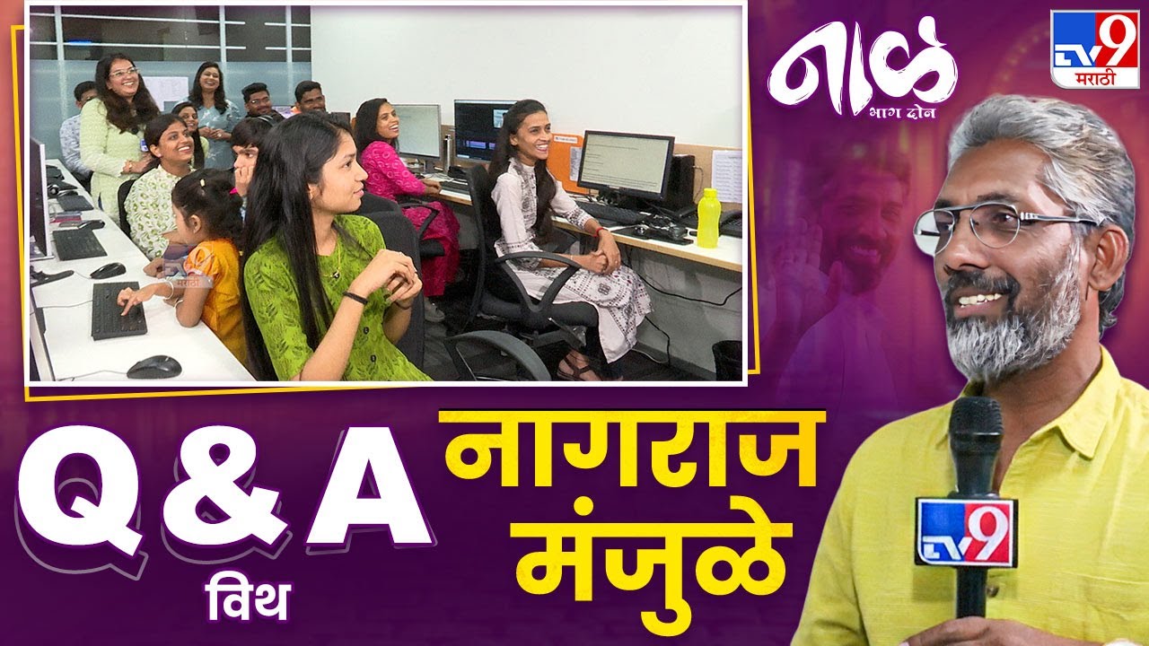 Nagraj Manjule | Naal 2 | भन्नाट प्रश्नांवर नागराज मंजुळे यांची दिलखुलास उत्तरे | tv9 Marathi 