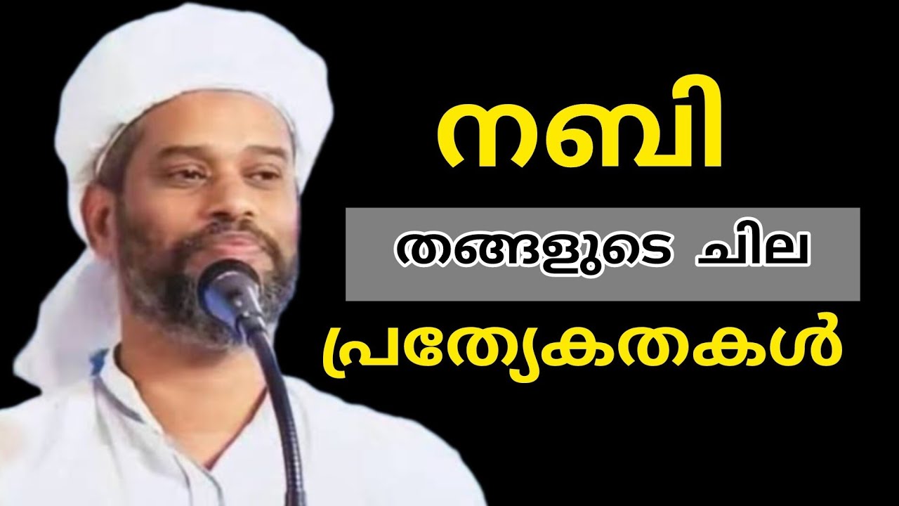 നബി തങ്ങളുടെ ചില പ്രത്യേകതകൾ #malayalam #islamicspeech #malayalamspeech 