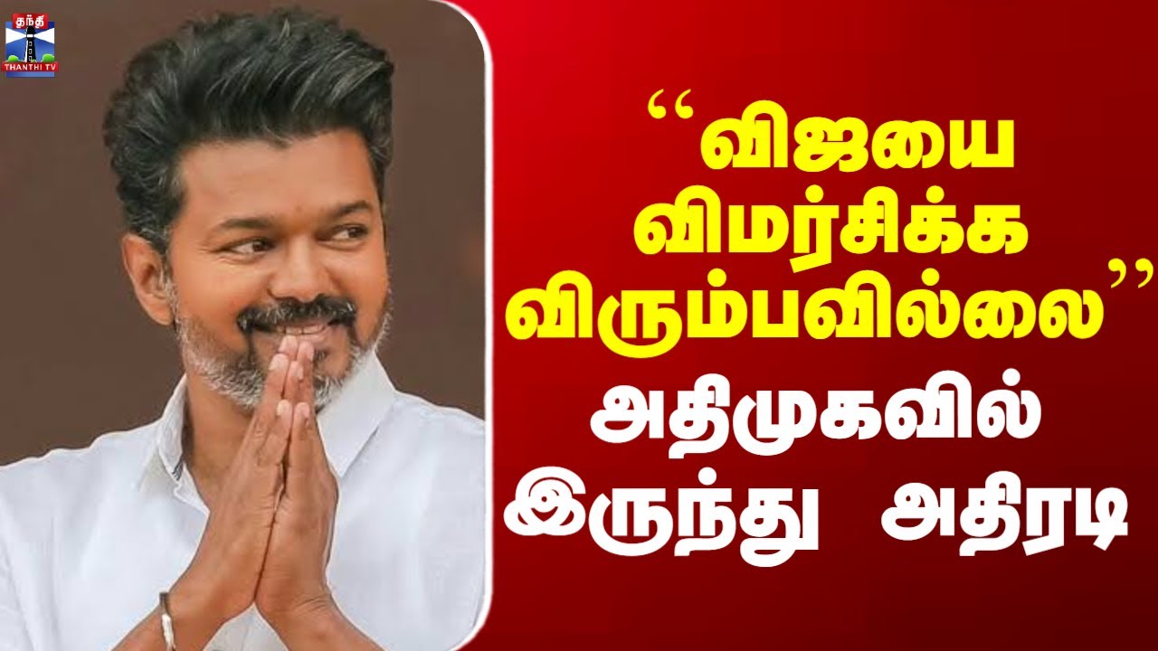 ADMK | TVK | DMK | ``விஜயை விமர்சிக்க விரும்பவில்லை’’ - அதிமுகவில் இருந்து அதிரடி