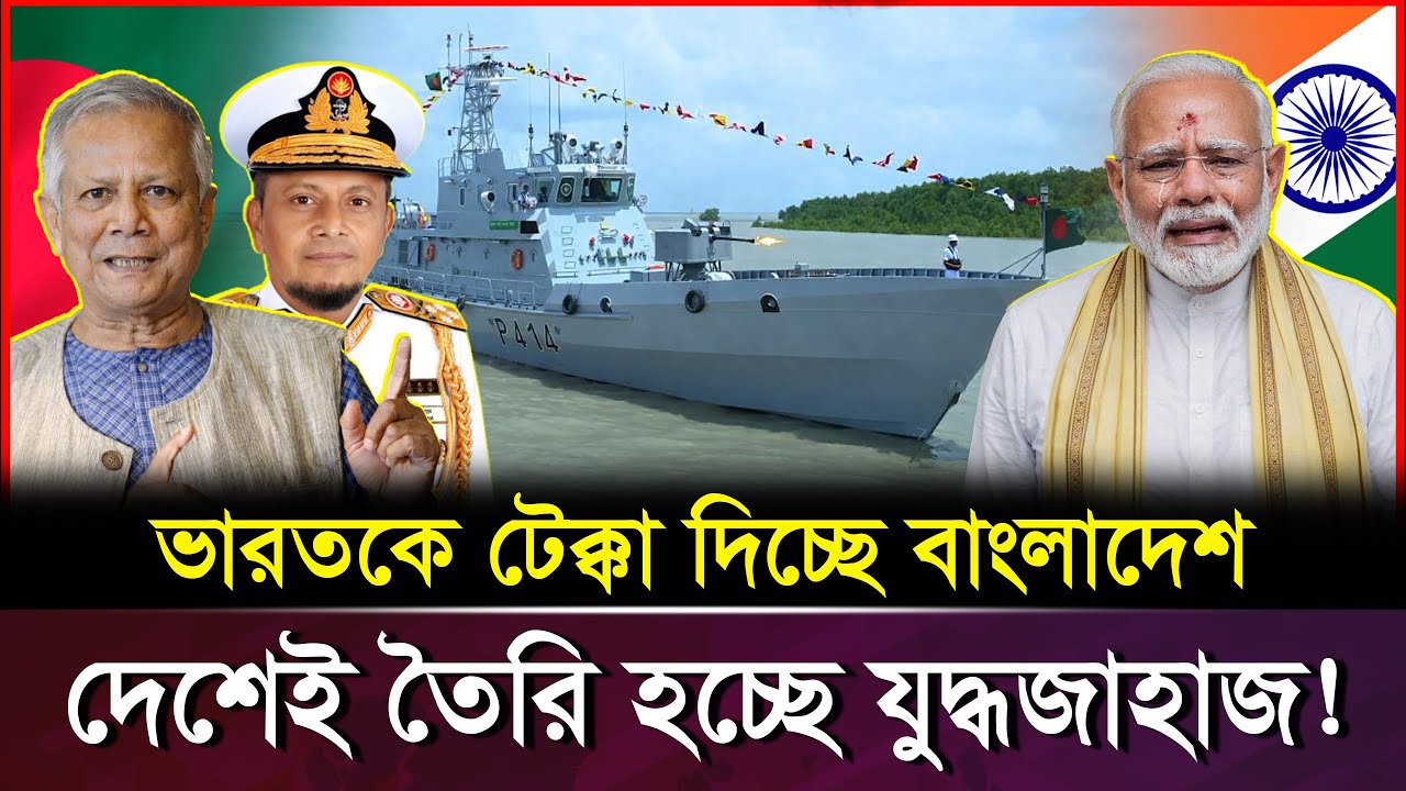 দেশেই তৈরি আধুনিক যু*দ্ধ/জাহাজ! শক্তিশালী হচ্ছে বাংলাদেশ নৌবাহিনী । Bangladesh Navy