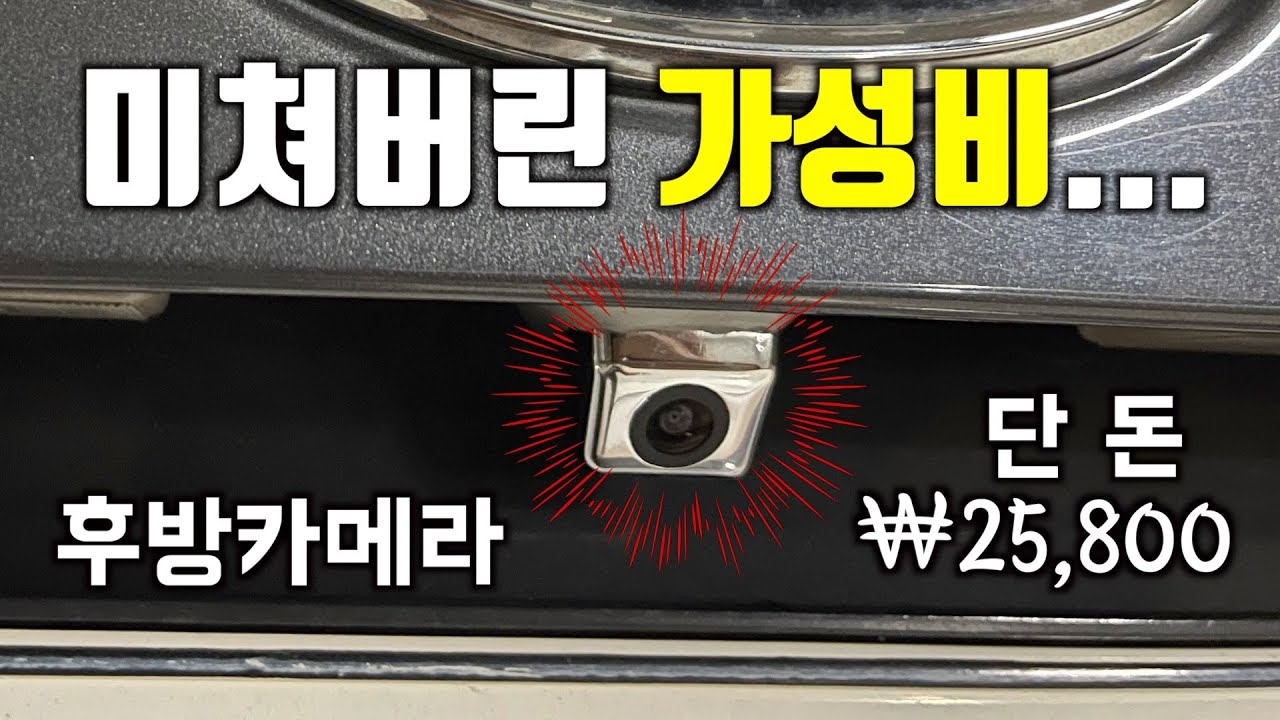 순정 후방카메라 사제 교체! 12만 원짜리 후방카메라 대신 25,800원짜리로 교체해보자!(K5)