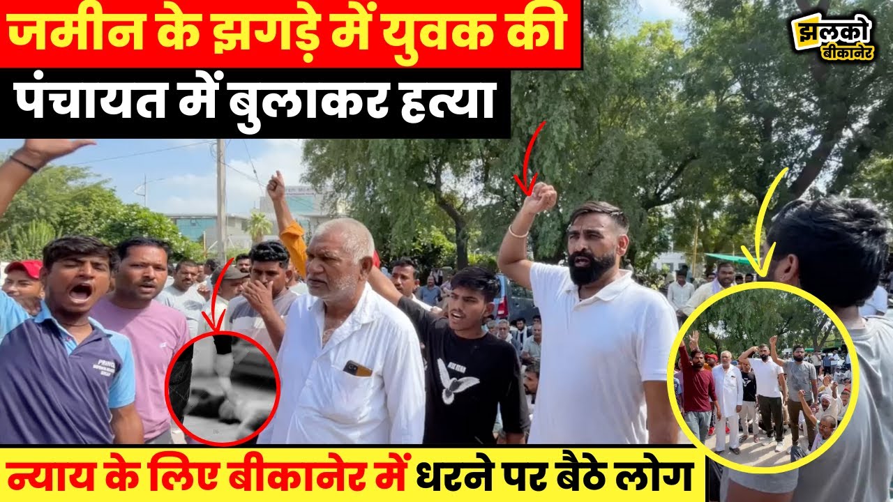 बीकानेर में जमीनी विवाद में पंचायत में बुलाकर युवक के साथ कर दिया काण्ड, धरने पर लोगों का गुस्सा