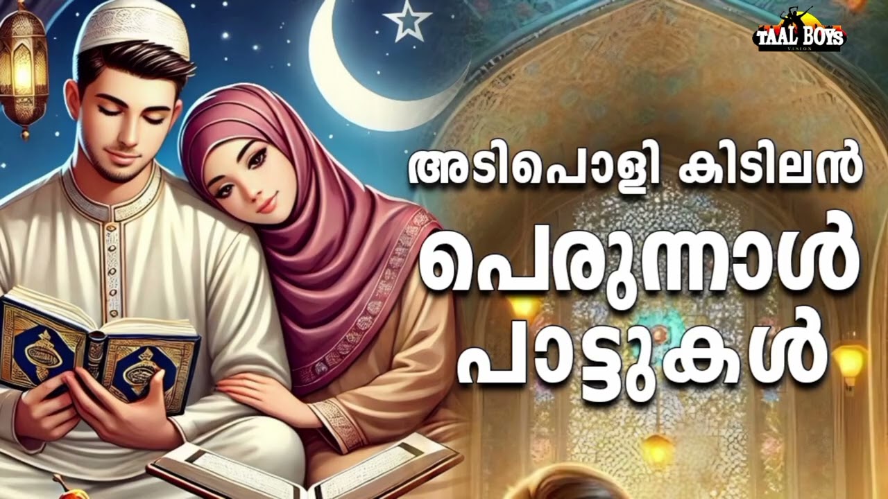 കലക്കൻ പെരുന്നാൾ പാട്ടുകൾ New Perunnal Song 2026  Eid Song 2026 Mappilapattu