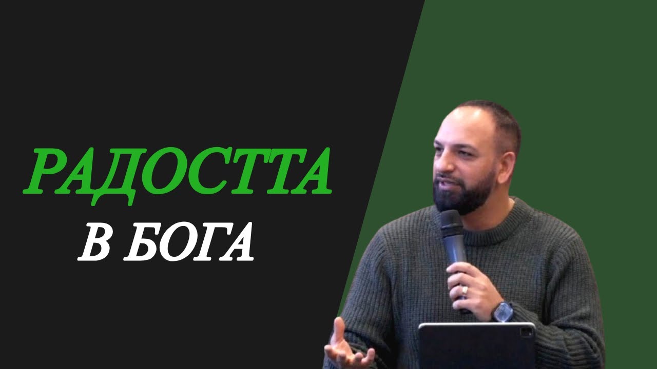 Радостта в Бога l Пастор Мичо Горанов