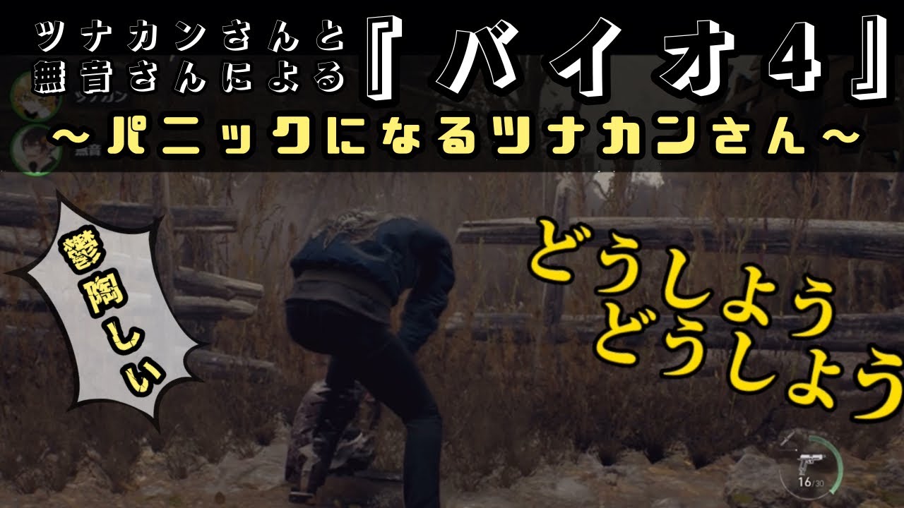 【バイオRE4/切り抜き】パニックになるツナカンさん 【ツナカンさん,無音さん】