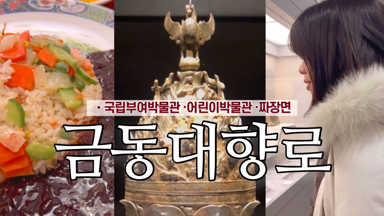 부여 하루코스 추천 | 국립부여박물관 금동대향로 보고 짜장면까지 (당일치기 박물관 코스)