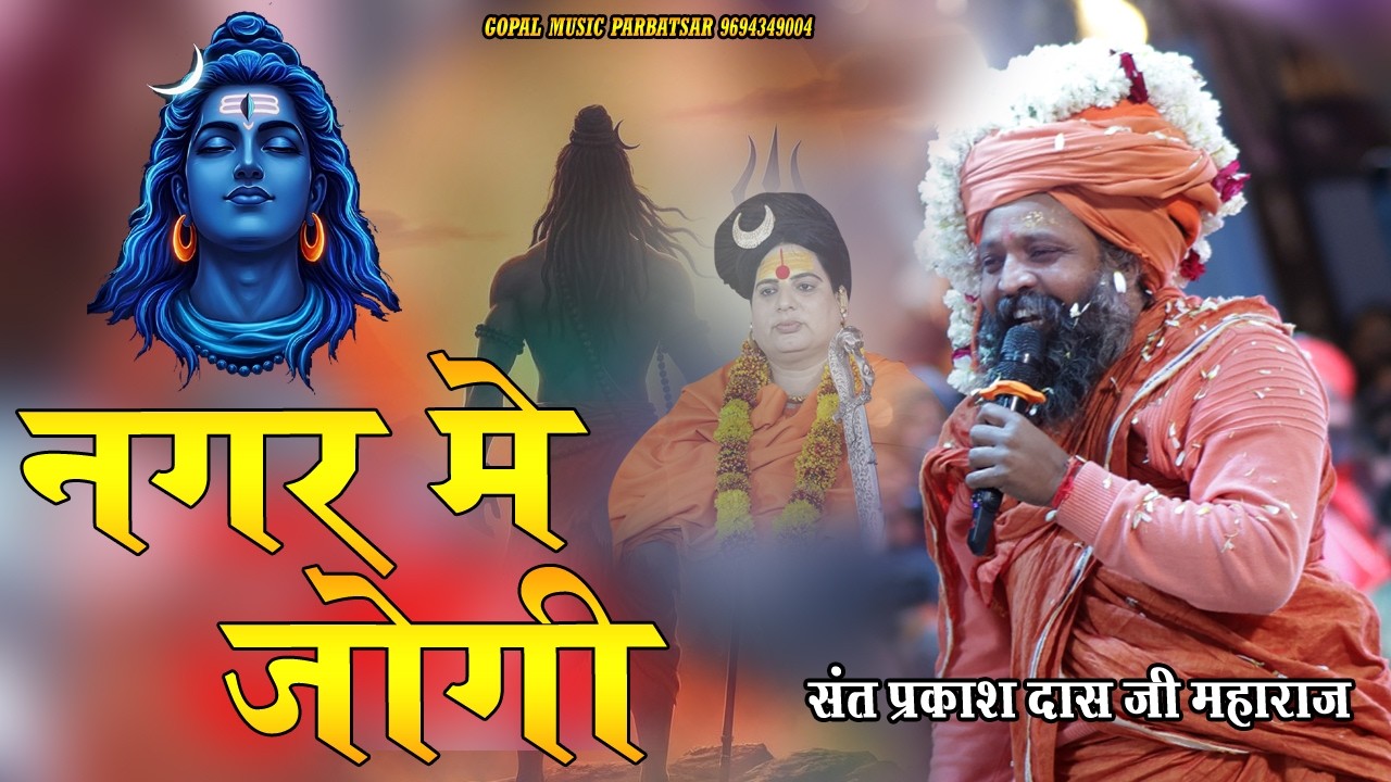 नगर में जोगी आया ! अलग ही अंदाज में ! Prakash Das Ji Maharaj ! New Bhajan 2025 ! Nagar Me Jogi Aaya