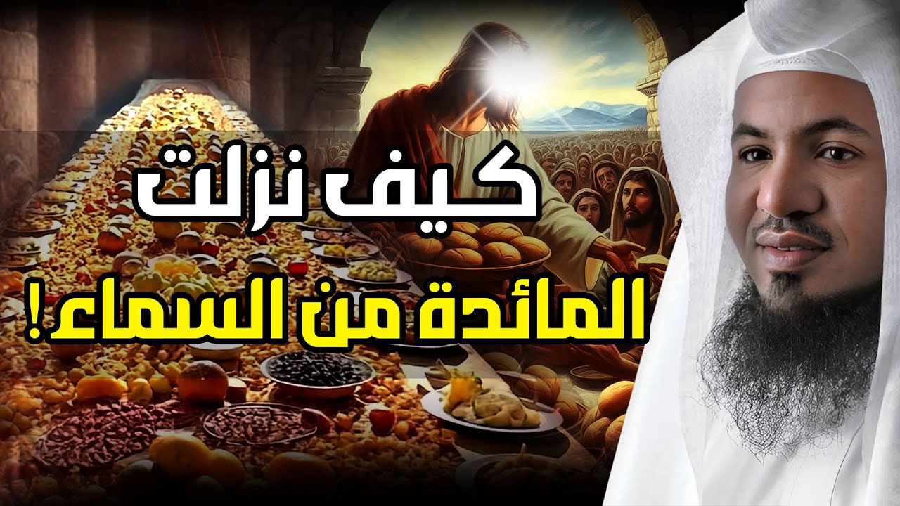محمد الشنقيطي | كيف نزلت المائدة من السماء ؟! | قصة العشاء الأخير وقوم عيسى الذين تحدوا الله !!