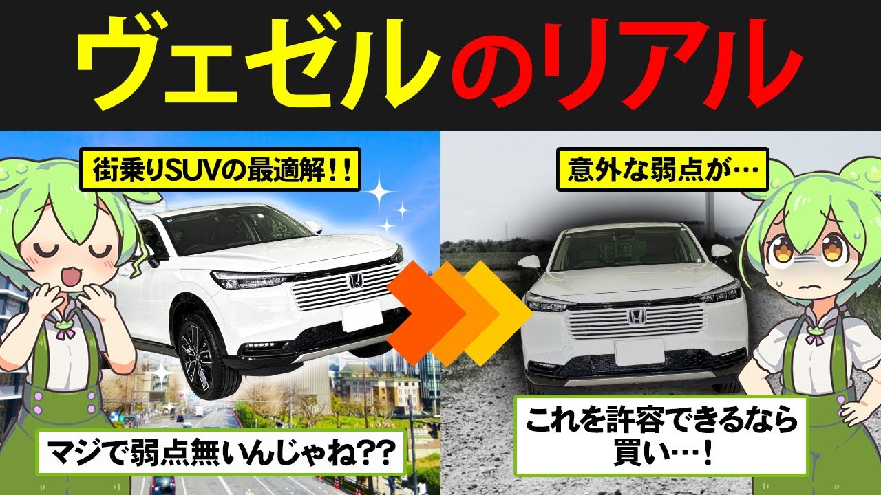 超人気SUV、ホンダのヴェゼルを購入したずんだもんの末路