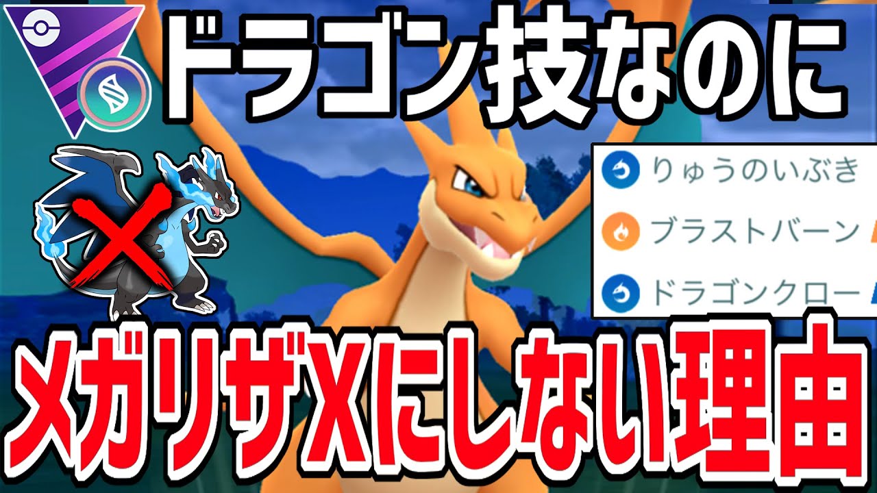 【日本1位考案】ドラゴン技採用なのに『メガリザードンY』にする衝撃の理由がこちら【メガマスターリーグ】【ポケモンGO】