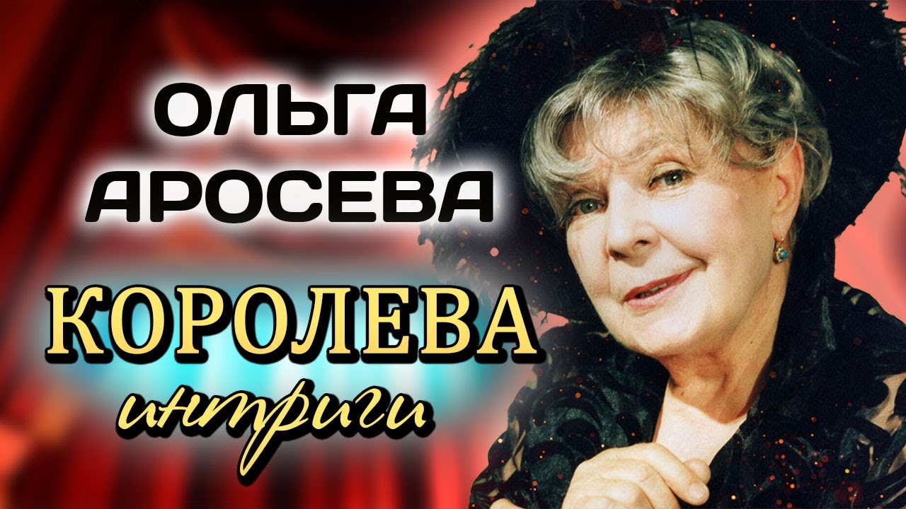 Ольга Аросева. Почему актрису называли 