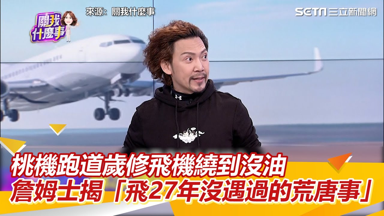 桃機跑道歲修飛機繞到沒油 詹姆士揭「飛27年沒遇過的荒唐事｜三立新聞網 SETN.com