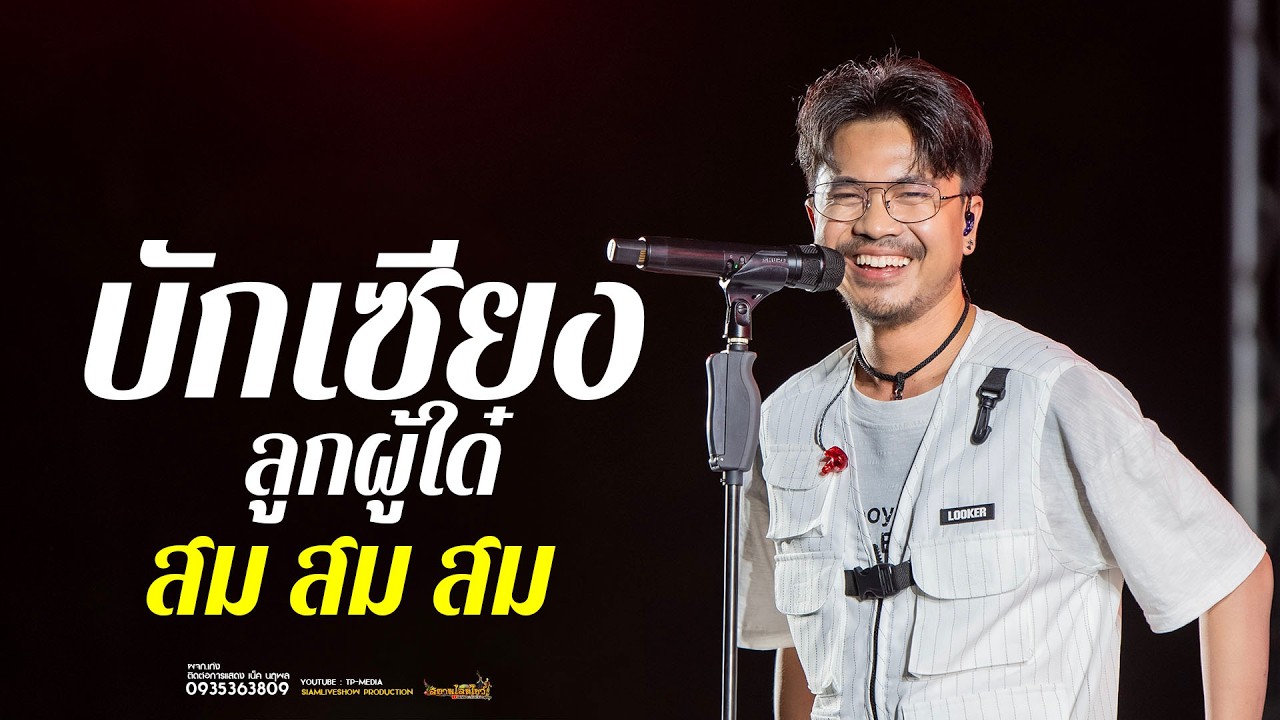 บักเซียงตายแล้ว // ลูกไผบักเซียงหนิ - เน็ค นฤพล