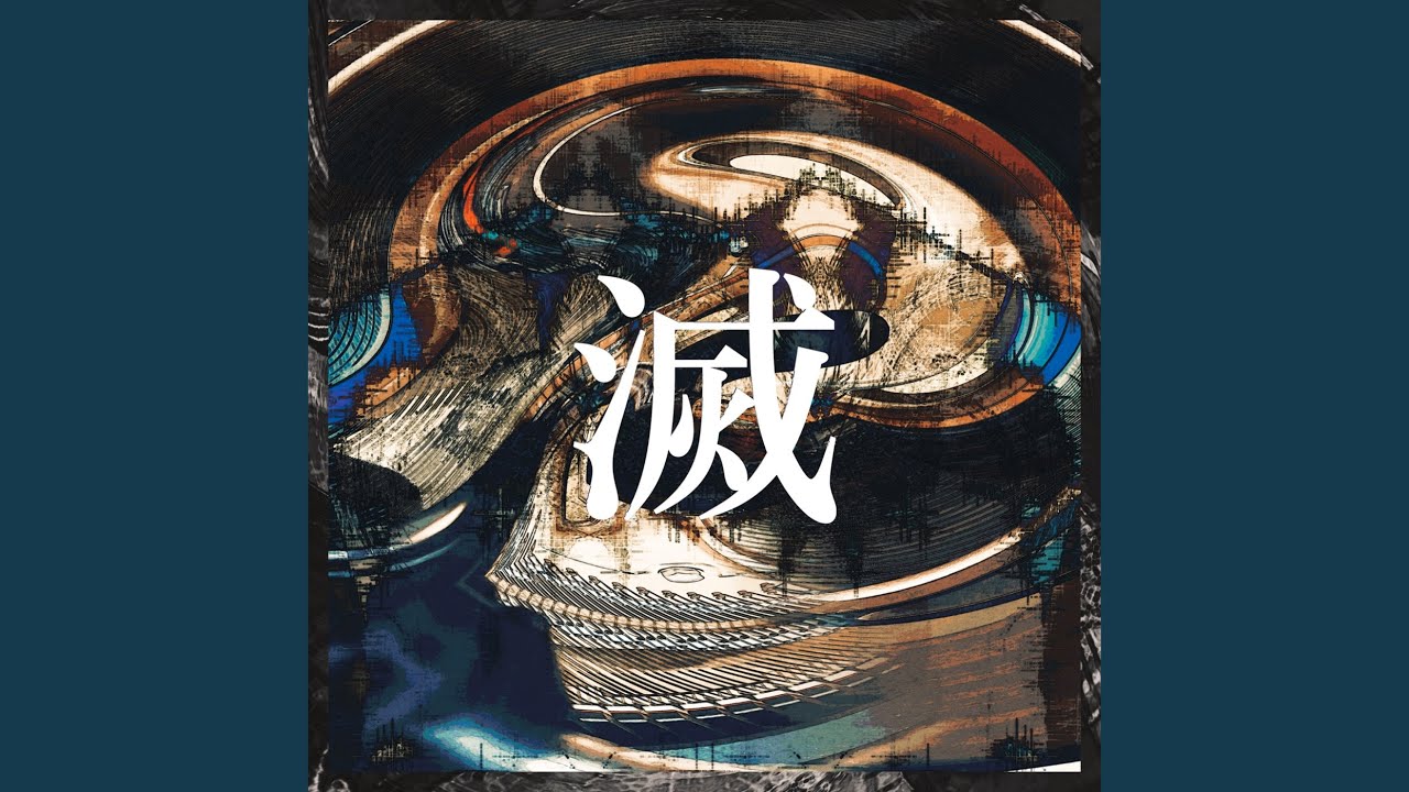 滅