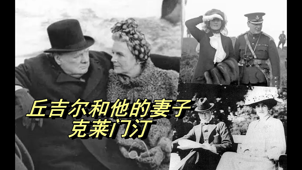 丘吉尔和他的夫人克莱门汀
