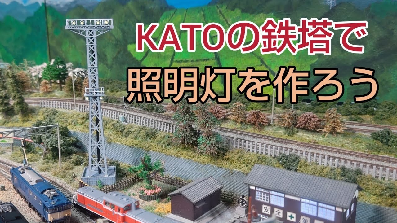 KATO高圧鉄塔キットでヤード照明灯と普通に高圧鉄塔製作　　[鉄道模型]