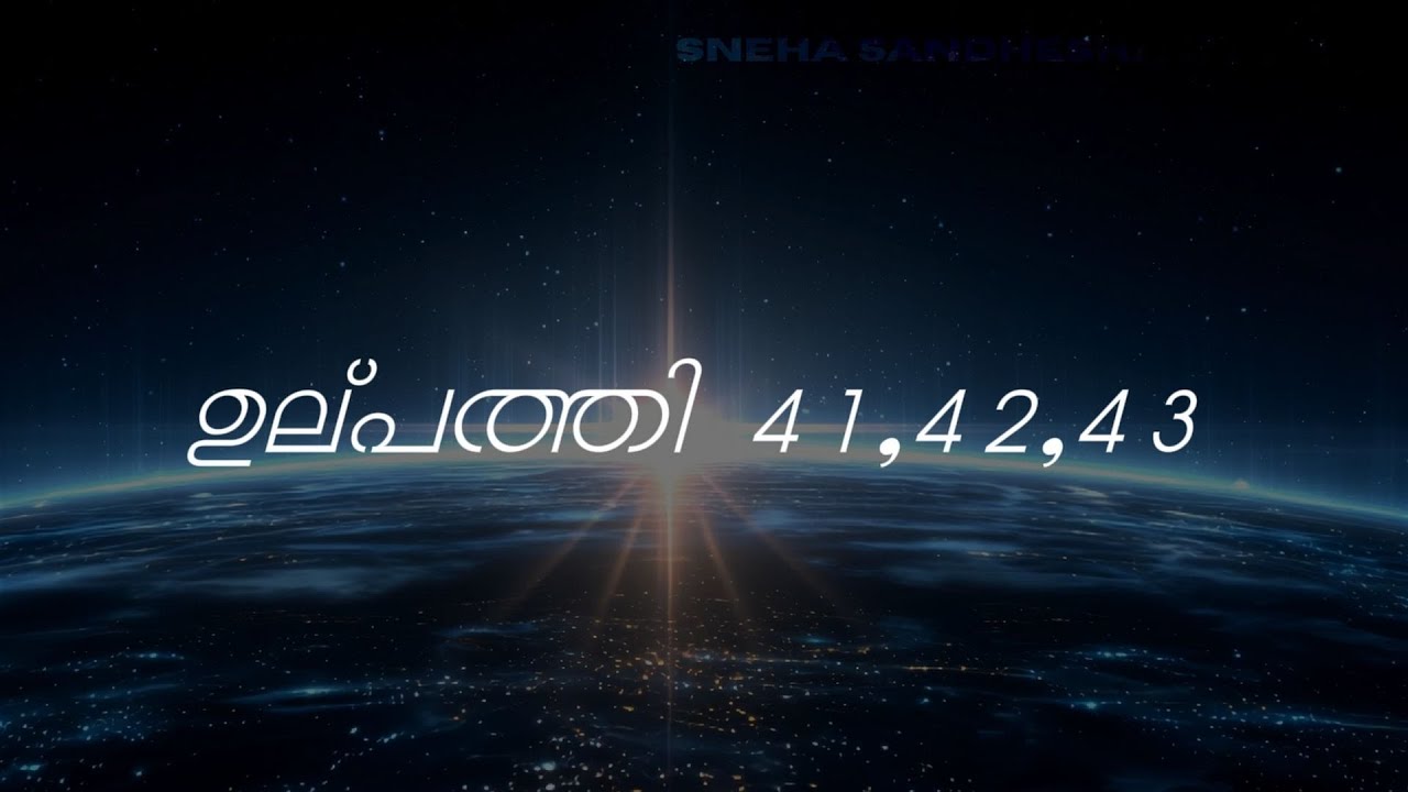 January 15 :  Genesis  41-43 | ബൈബിൾ വായന പദ്ധതി | Malayalam Audio Bible