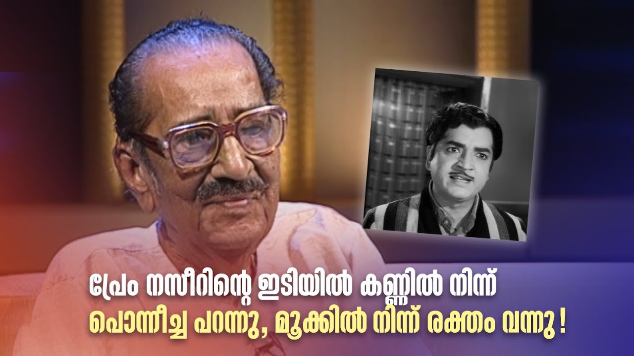 പ്രേം നസീറിന്‍റെ ഇടിയിൽ കണ്ണിൽ നിന്ന് പൊന്നീച്ച പറന്നു, മൂക്കിൽ നിന്ന് രക്തം വന്നു! #premnazir