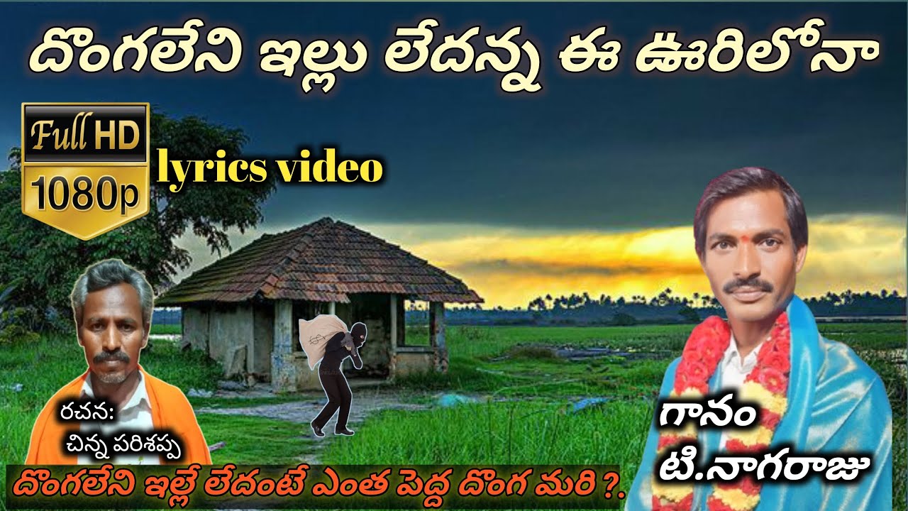 T Nagaraju bajana patalu దొంగ లేని ఇల్లు లేదన్న ఈ ఊరిలో #donga leni ooru #bhajana #bajana #bhajan