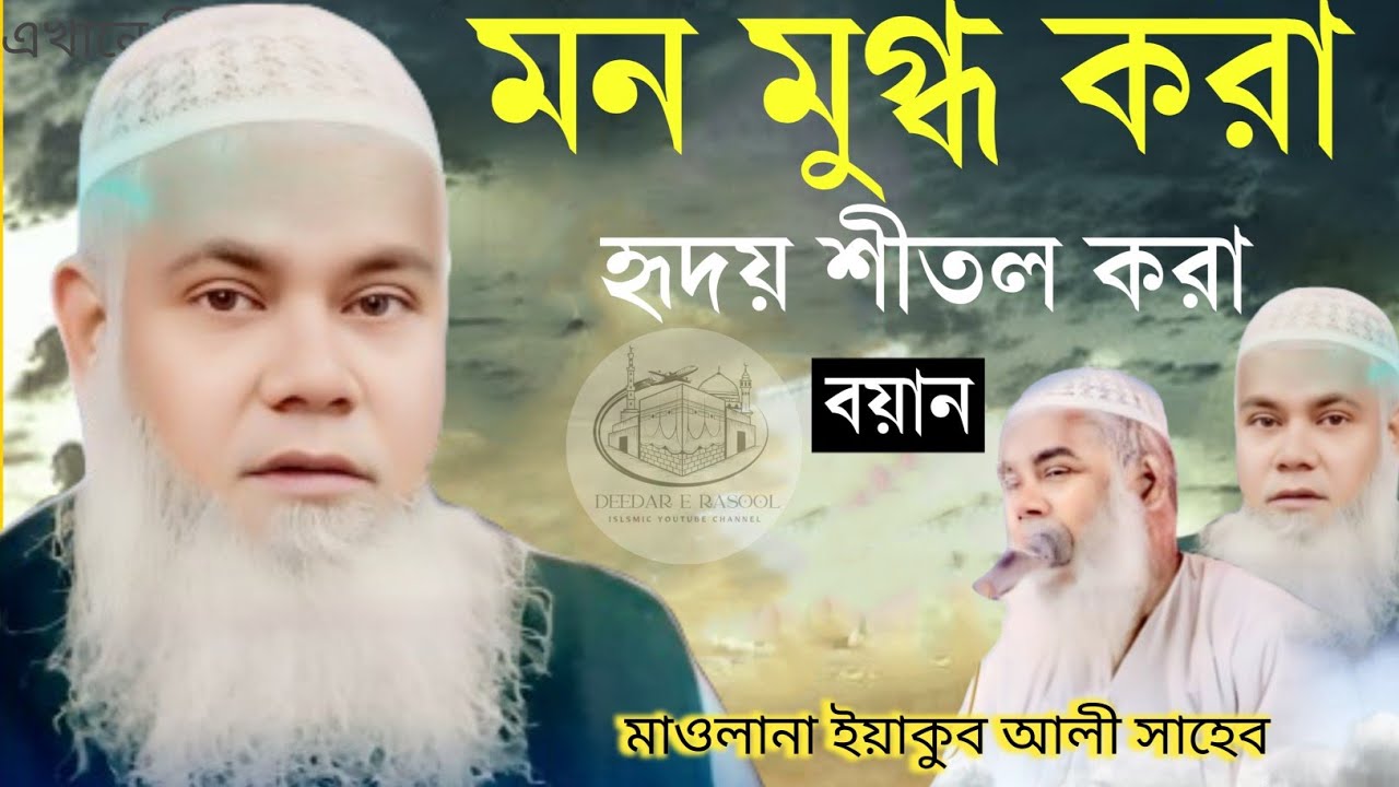 Maulana Yakub Ali Saheb waz┇ ইয়াকুব আলী সাহেবের ওয়াজ ┇Yakub Ali Saheb waz 2024 #deedar_erasool