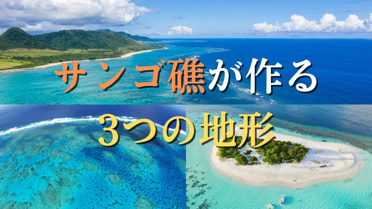 サンゴ礁が作る3つの地形「裾礁・堡礁・環礁」の違いやでき方について解説！