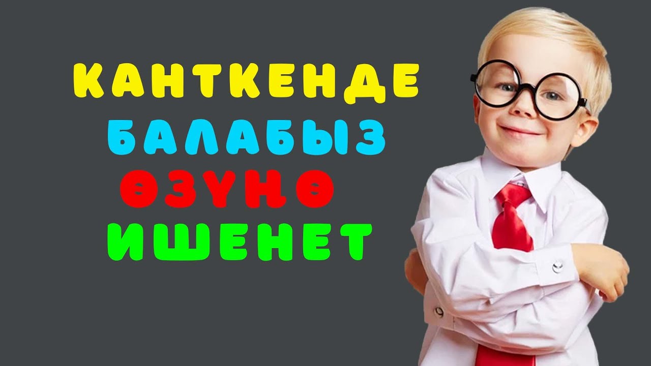 Балдарга “өзүнө ишенүүнү” үйрөтүү туурабы?
