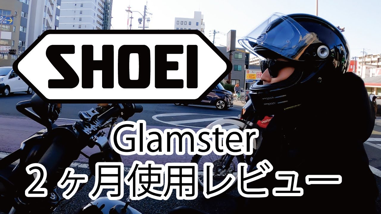 [2ヶ月使用レビュー] Shoei Glamster[Black Parade]