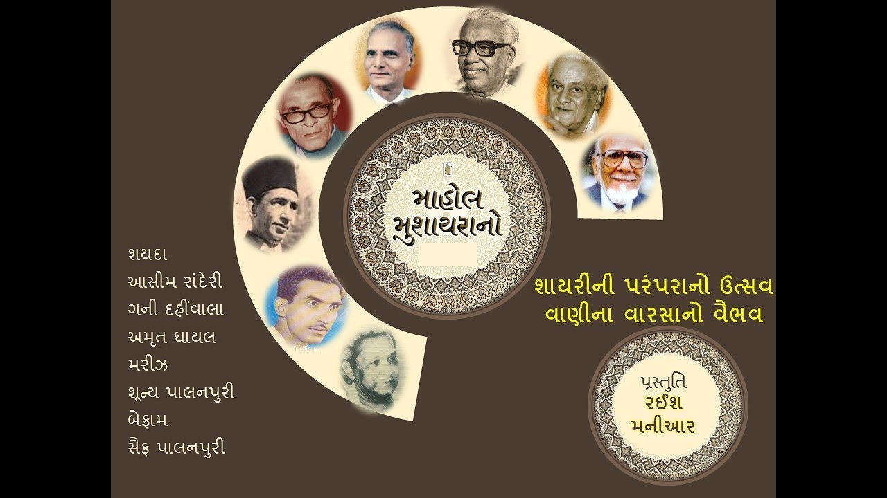 માહોલ મુશાયરાનો॥ ગુજરાતી ગઝલના ઈતિહાસનો રસિક અવિસ્મરણીય હેવાલ॥ રજૂઆત: રઈશ મનીઆર॥ સૌજન્ય: કનુભાઈ શાહ