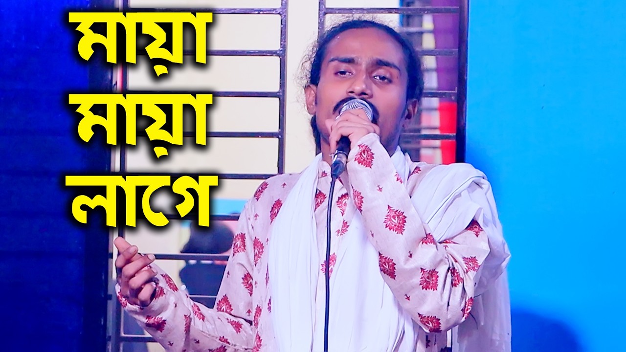 কেনো এত মায়া মায়া লাগে । বাউল মাসুদ সরকার । এমন ত ছিলাম না । Keno eto maya maya lage । Masud Sorkar