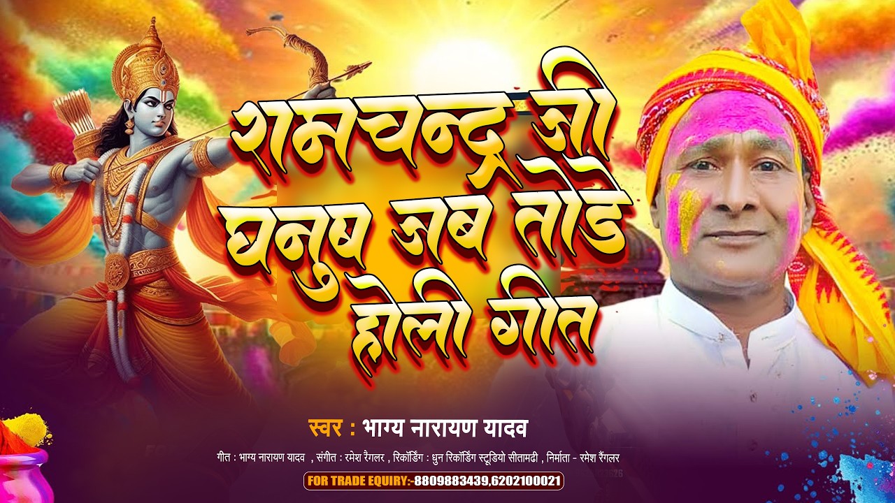 राम चंद्र जी धनुष जब तोड़े | Holi Special Song 2026 | Ram Bhajan Holi Geet | Bhagya Narayan Official