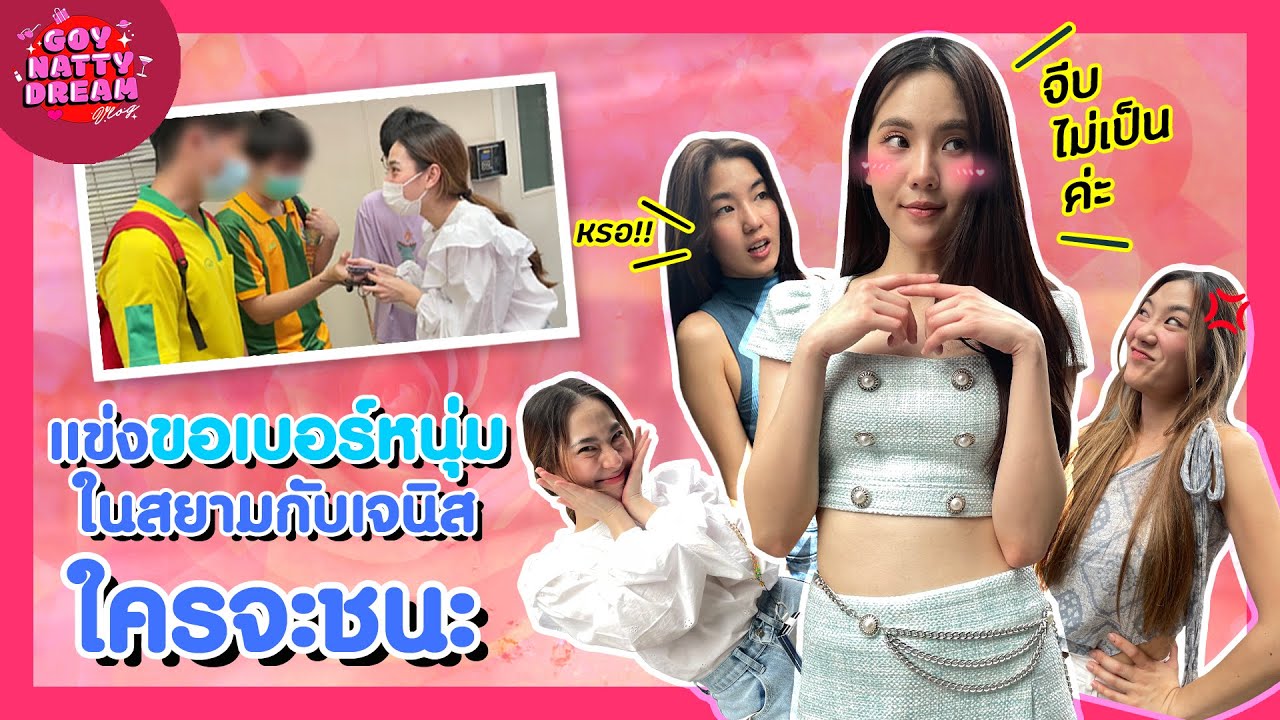 GoyNattyDream соревнуется с Джанис за номер телефона парня в Сиаме. Кто победит? [GoyNattyDream]