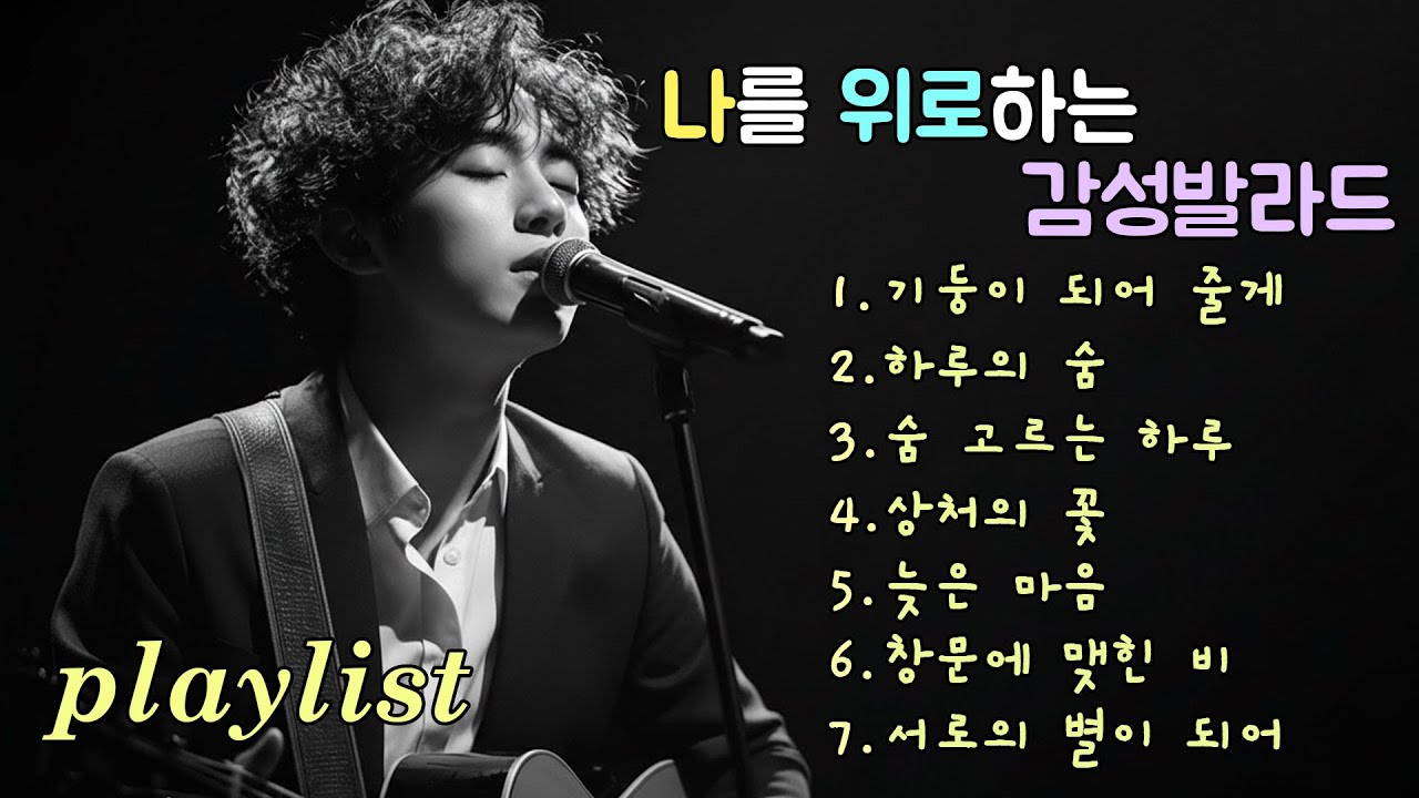 Playlist | 상처난 마음을 어루만지는 감성 발라드, Emotional ballads that heal wounded hearts