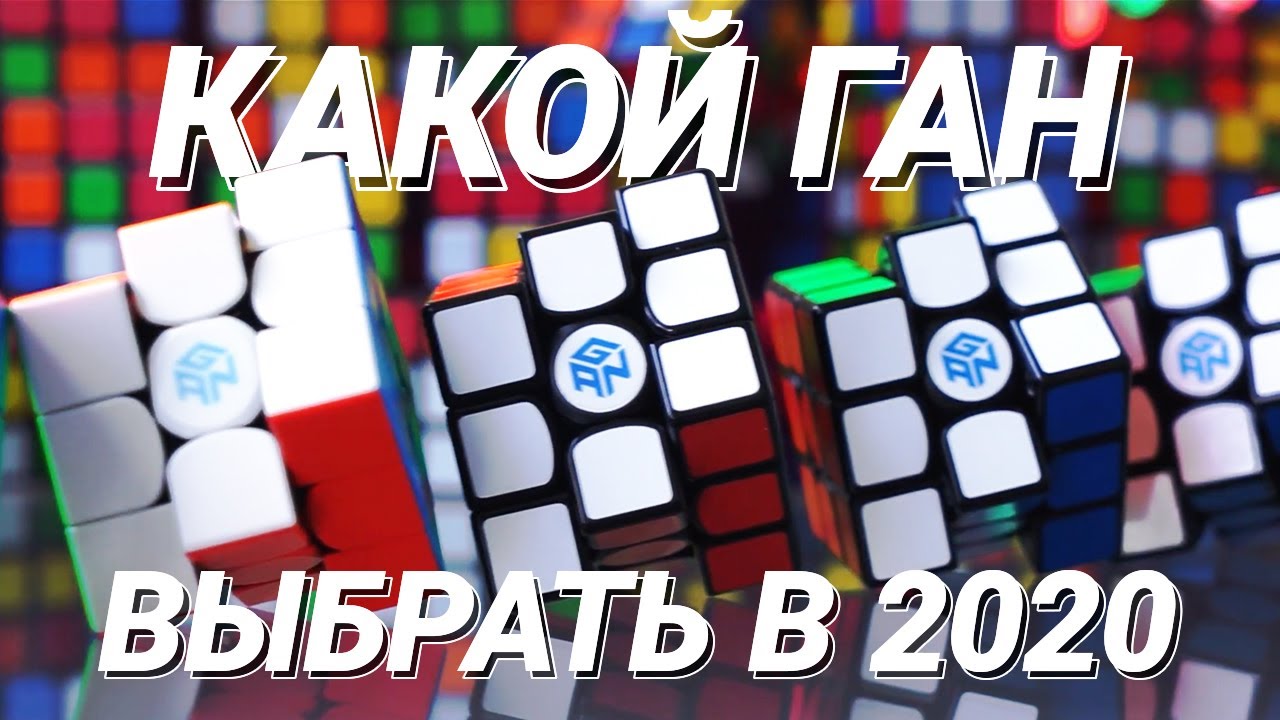 Какой Ган выбрать в 2020? Обзор и сравнение кубиков 3x3x3 Gan