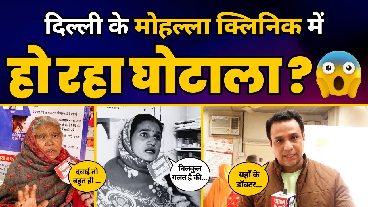 Delhi के लोगों ने खोली Kejriwal के Mohalla Clinic की पोल - Delhi Mohalla Clinic Scam Reality!