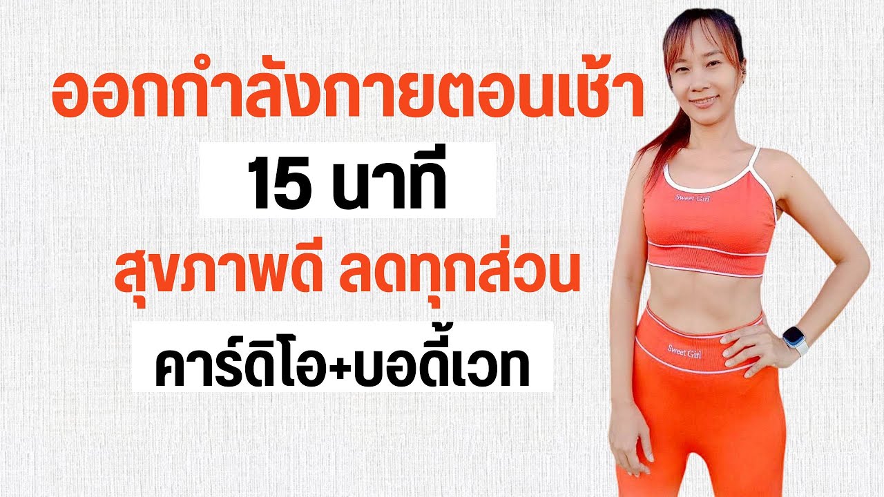 ออกกำลังกายตอนเช้า 15 นาที สุขภาพดี ลดทุกส่วน