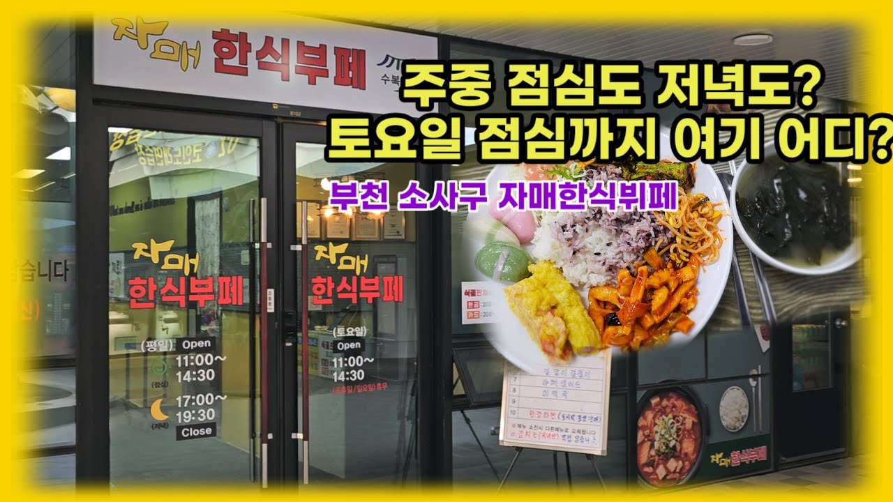 주중 점심& 저녁 그리고 토요일 점심까지 자매 한식뷔페에서