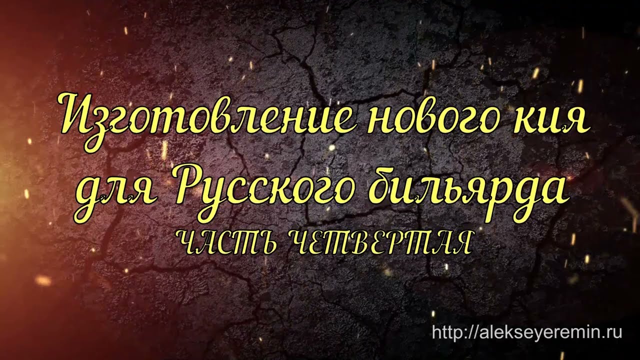 Изготовление кия для русского бильярда. (IV) Испытания и тесты