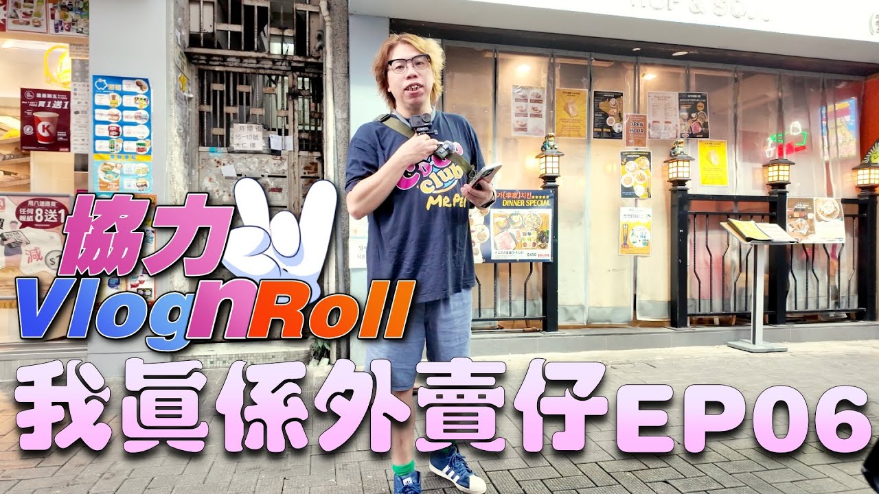 我真外賣仔嚟㗎 !!! - EP06 | 車手 | 新手入行 | Rider【協力Vlog N Roll】【廣東話】