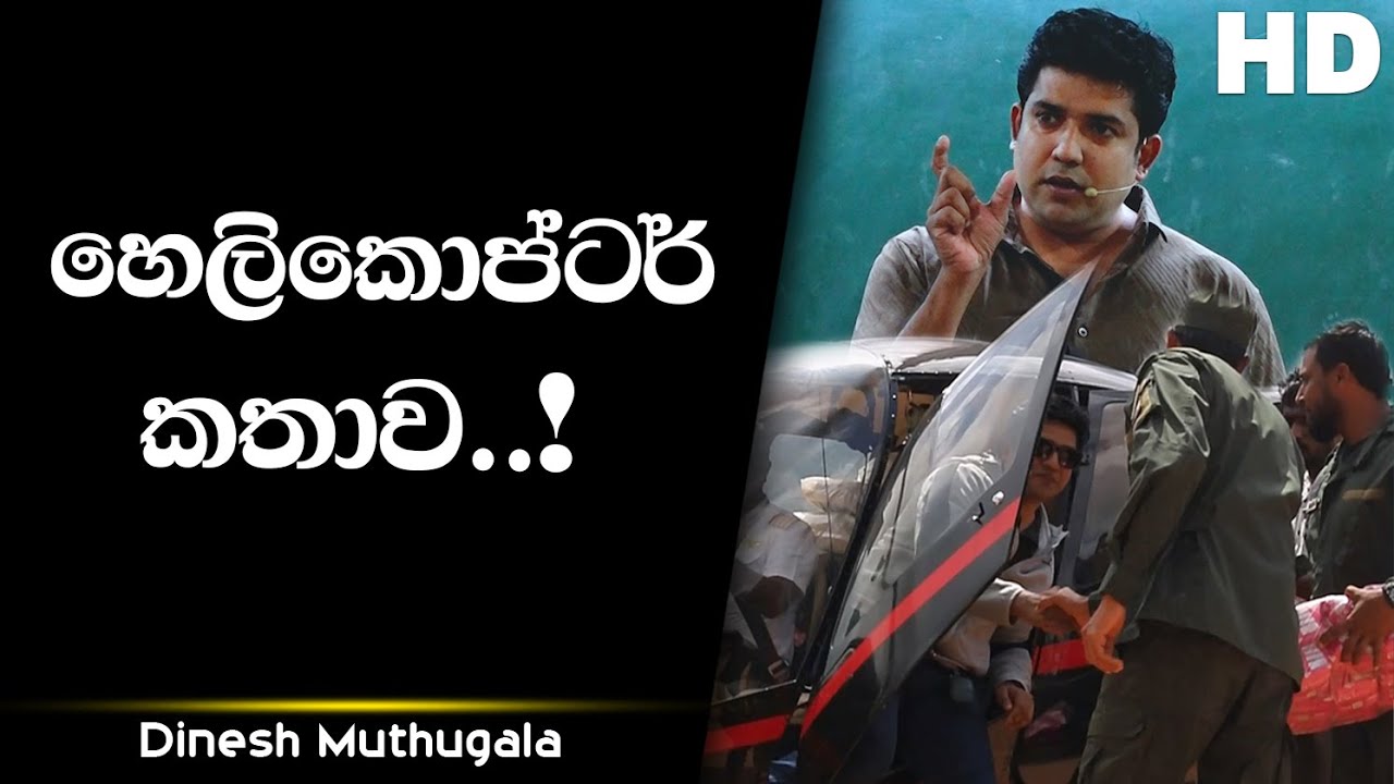 හෙලිකොප්ටර් කතාව..! | Dinesh Muthugala