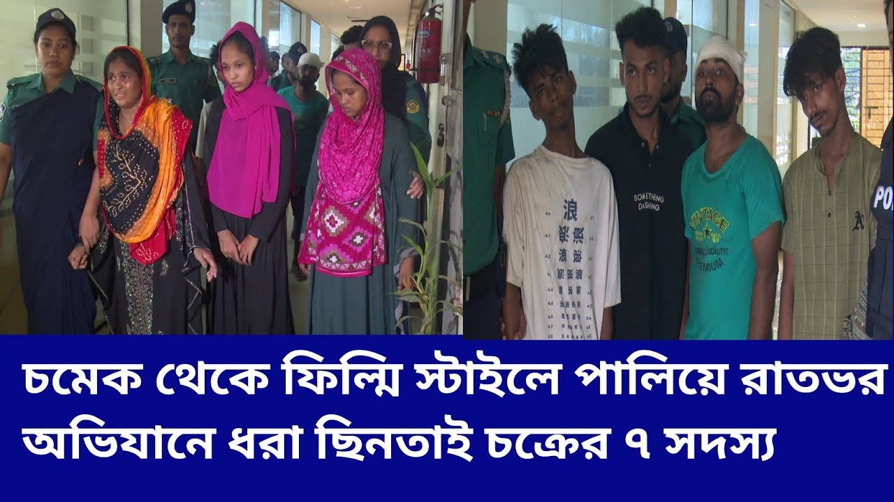 চমেক থেকে ফিল্মি স্টাইলে পালিয়ে রাতভর অভিযানে ধরা ছিনতাই চক্রের ৭ সদস্য।